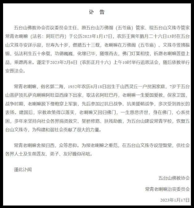 山西五臺山文殊寺管家常青老喇嘛安詳示寂，世壽90歲