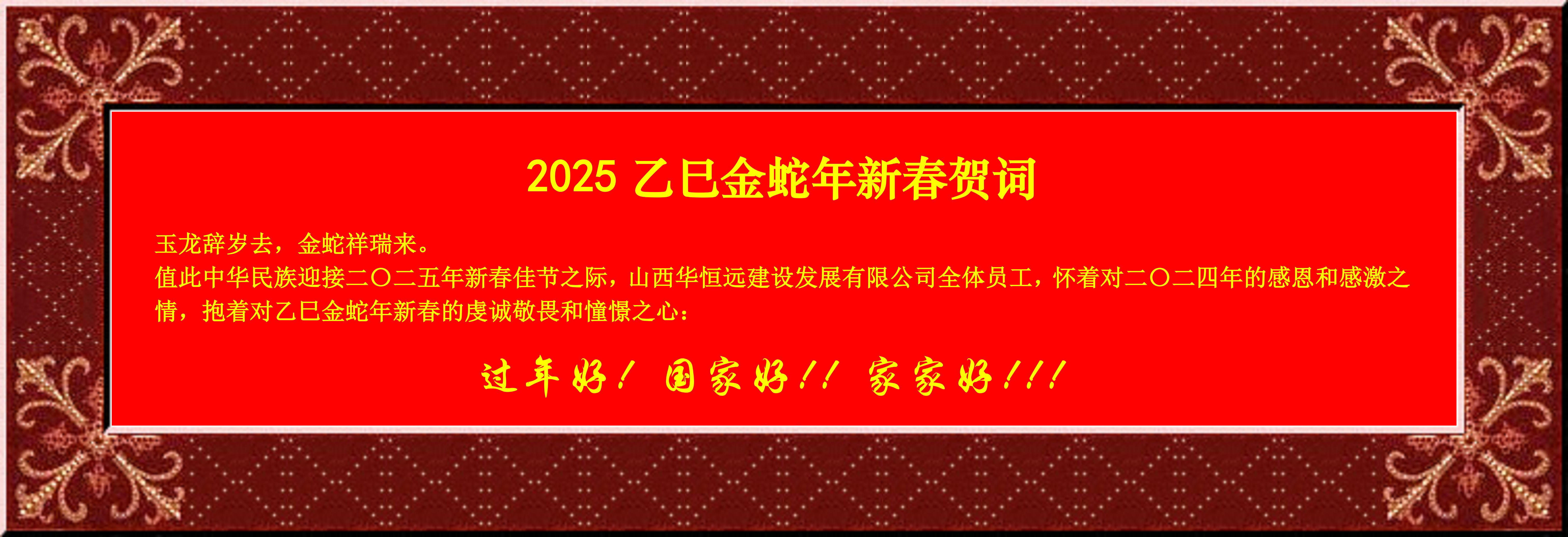 惟愿我華恒遠(yuǎn)成就夢(mèng)想——事業(yè)蓬博！貢獻(xiàn)社會(huì)！惠澤萬(wàn)家！給大家拜個(gè)早年啦！