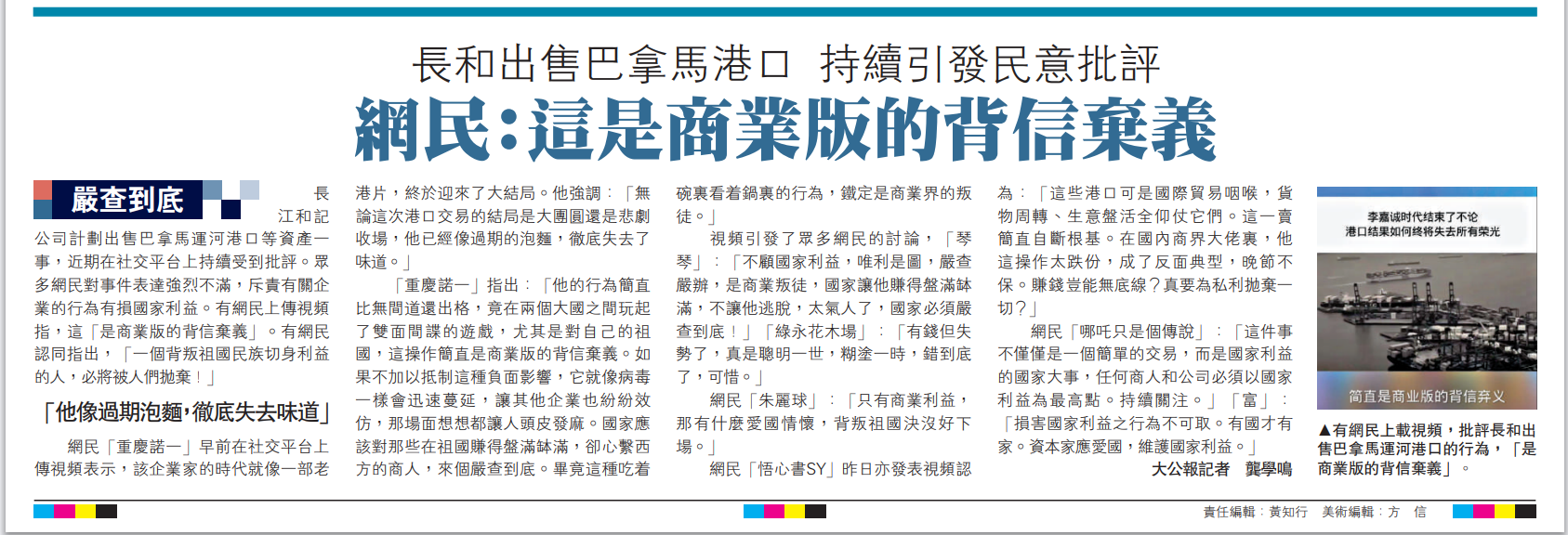   圖：有網(wǎng)民上載視頻，批評長和出售巴拿馬運河港口的行為，「是商業(yè)版的背信棄義」。